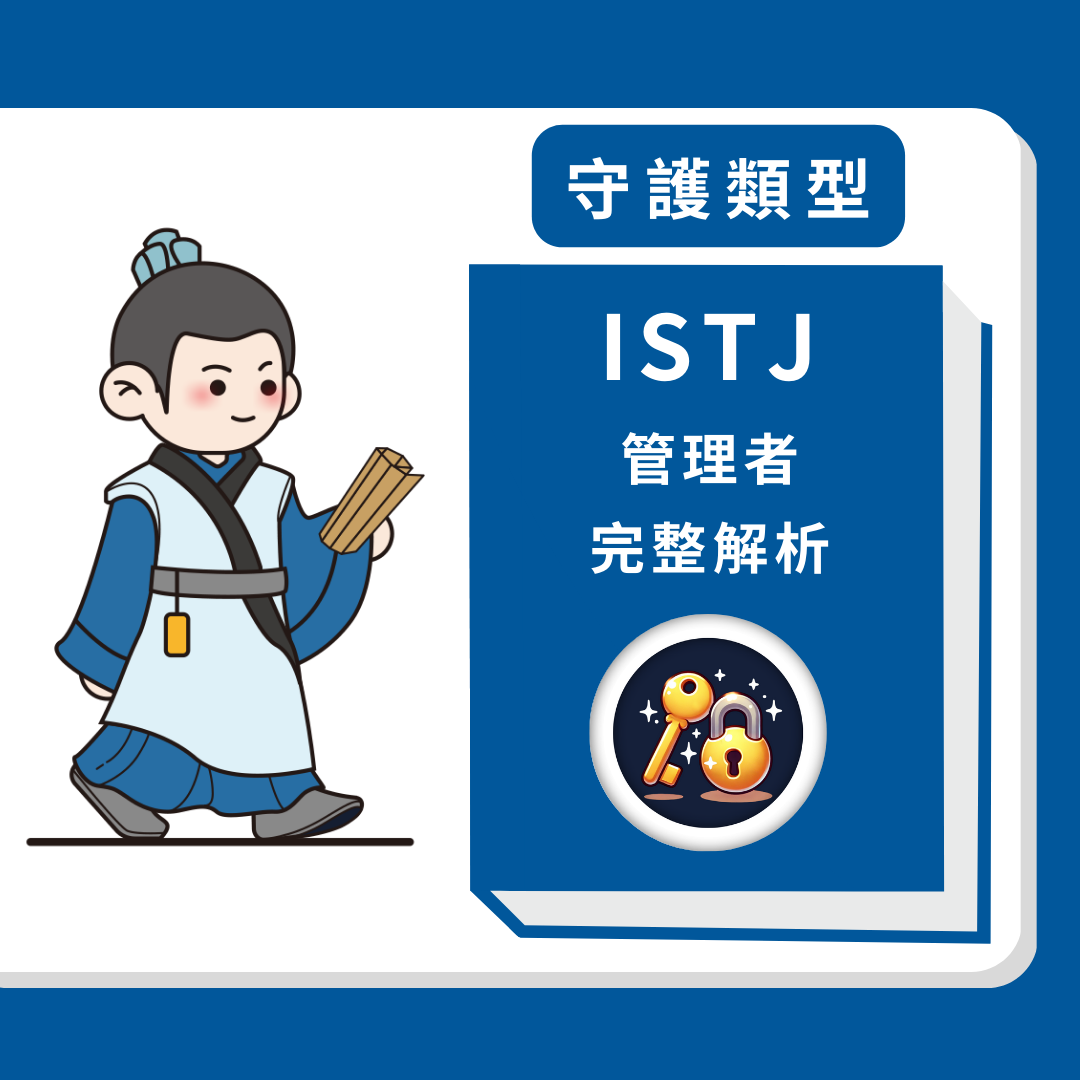 ISTJ管理者人格分析