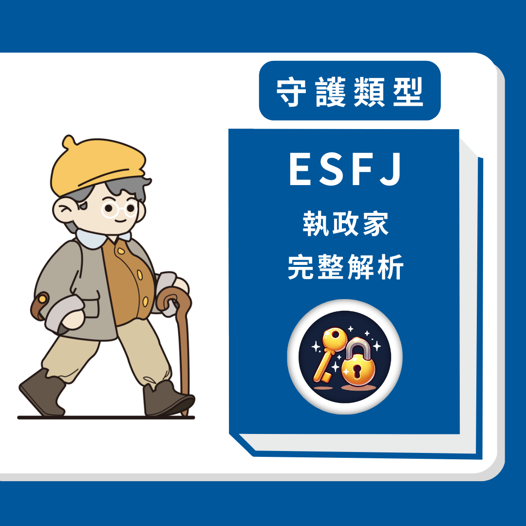 ESFJ執政家人格分析