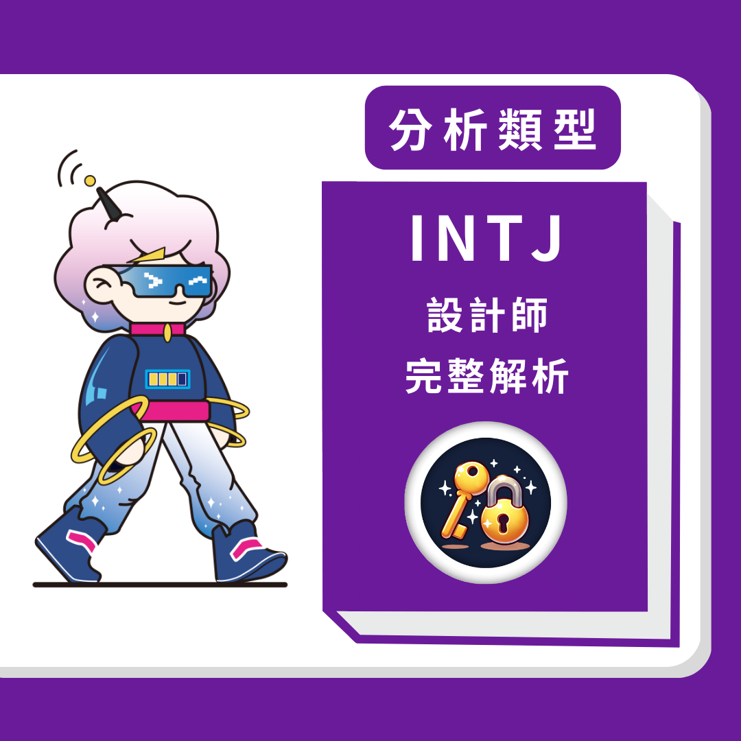 INTJ設計師人格分析