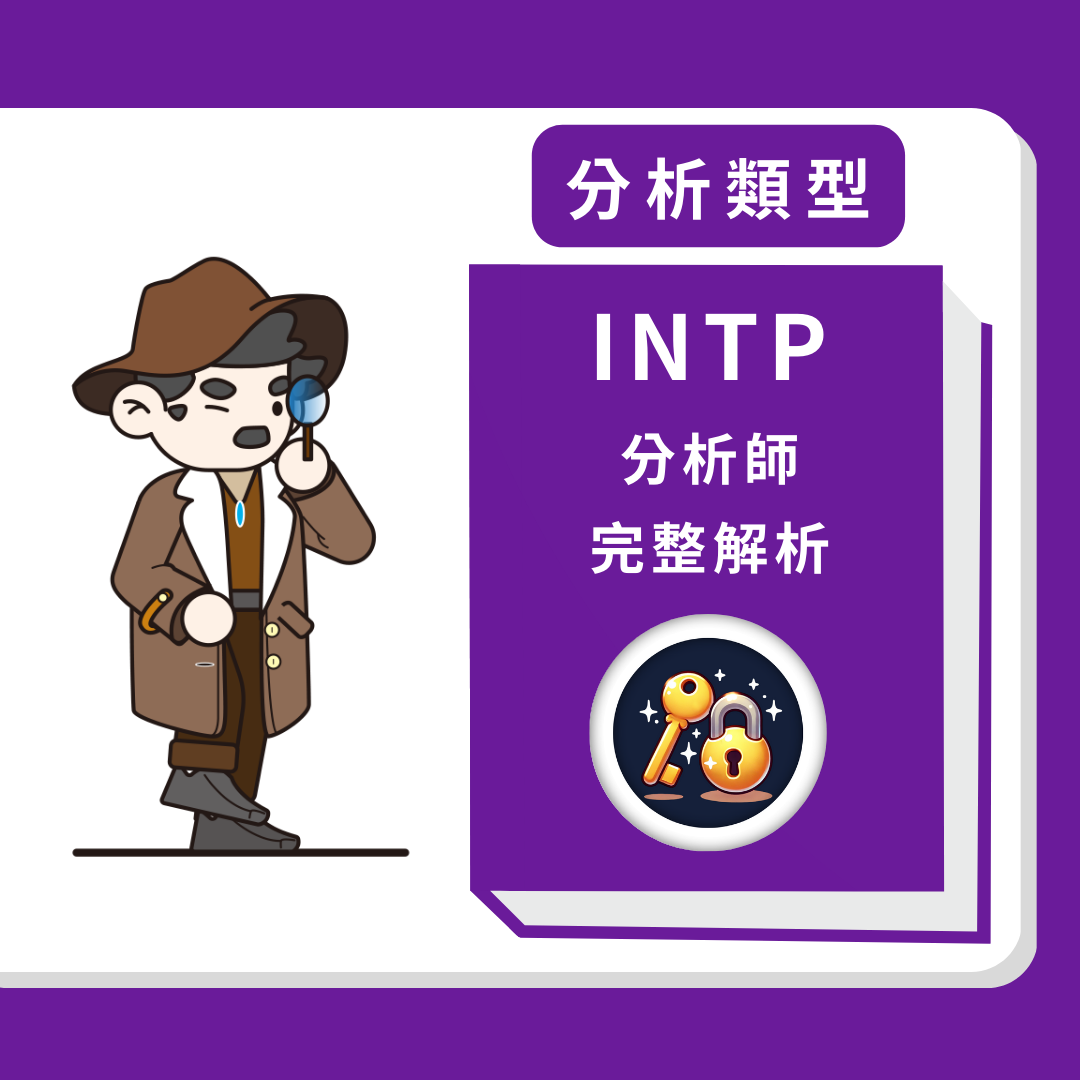 INTP分析師人格分析