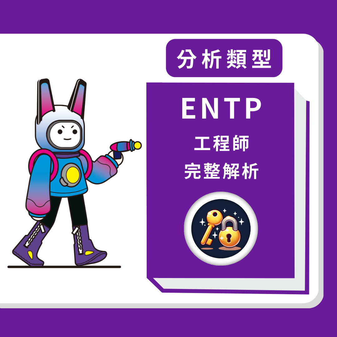 ENTP工程師人格分析